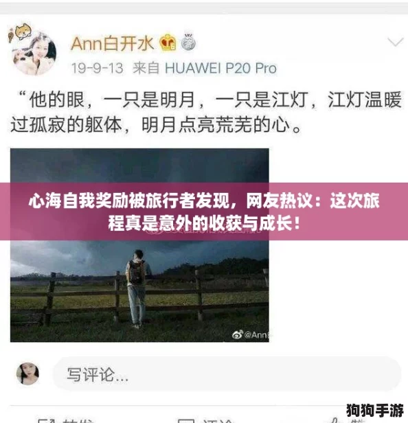 心海自我奖励被旅行者发现,网友热议:这次旅程真是意外的收获与成长! 心海自我奖励被旅行者发现,网友热议:这次旅程真是意外的收获与成长!
