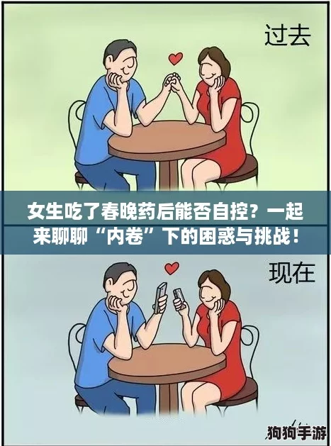 女生吃了春晚药后能否自控？一起来聊聊“内卷”下的困惑与挑战！