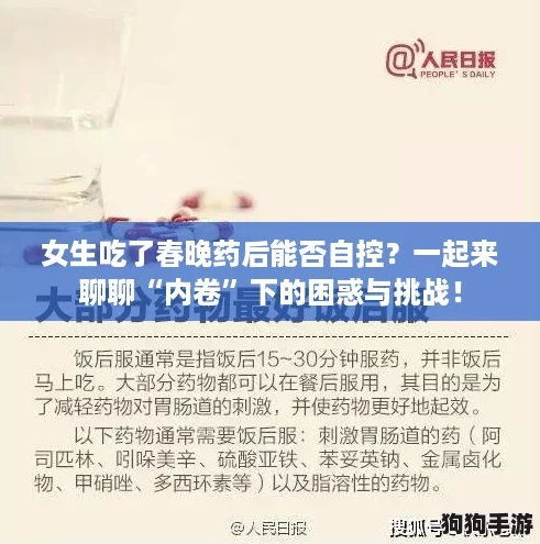 女生吃了春晚药后能否自控?一起来聊聊“内卷”下的困惑与挑战! 女生吃了春晚药后能否自控?一起来聊聊“内卷”下的困惑与挑战!