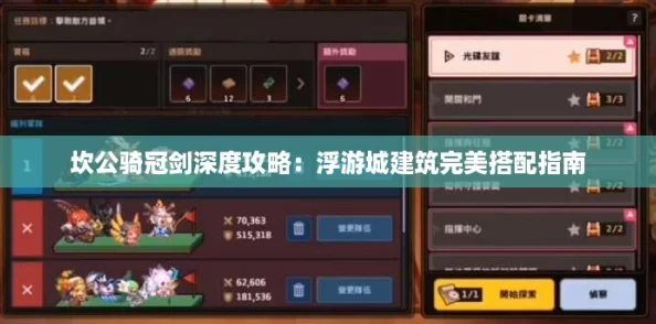 坎公骑冠剑深度攻略：浮游城建筑完美搭配指南
