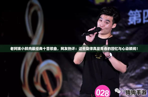 老阿姨小鲜肉最经典十首歌曲，网友热评：这些旋律真是青春的回忆与心动瞬间！
