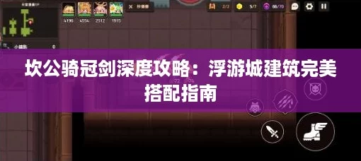 坎公骑冠剑深度攻略：浮游城建筑完美搭配指南