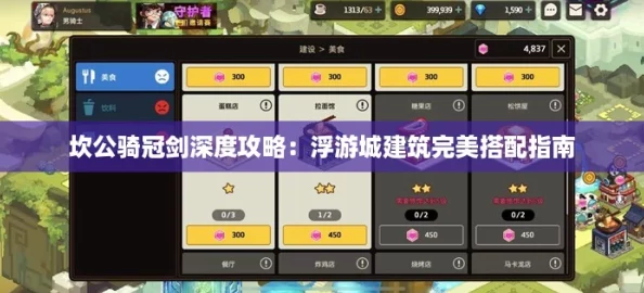 坎公骑冠剑深度攻略：浮游城建筑完美搭配指南