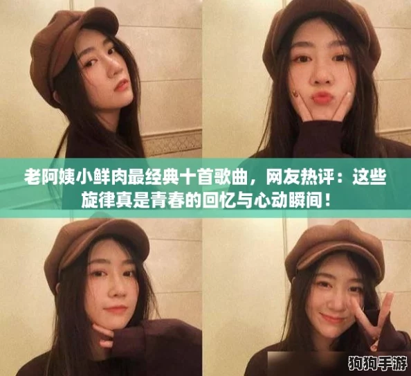 老阿姨小鲜肉最经典十首歌曲,网友热评:这些旋律真是青春的回忆与心动瞬间! 老阿姨小鲜肉最经典十首歌曲,网友热评:这些旋律真是青春的回忆与心动瞬间!