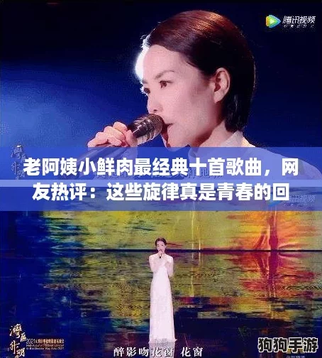 老阿姨小鲜肉最经典十首歌曲,网友热评:这些旋律真是青春的回忆与心动瞬间! 老阿姨小鲜肉最经典十首歌曲,网友热评:这些旋律真是青春的回忆与心动瞬间!