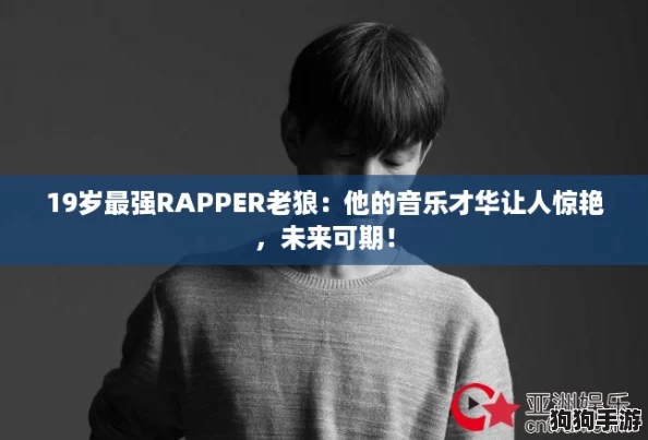 19岁最强RAPPER老狼：他的音乐才华让人惊艳，未来可期！