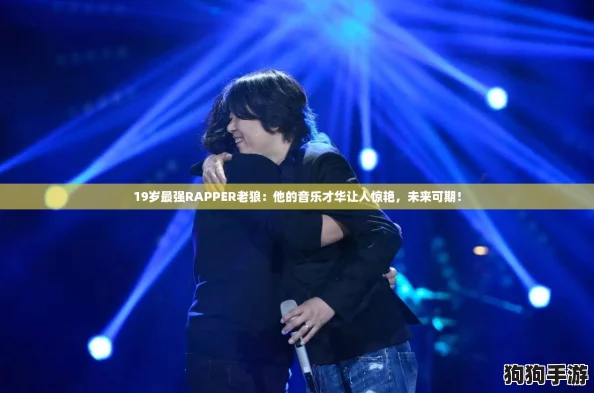 19岁最强RAPPER老狼:他的音乐才华让人惊艳,未来可期! 19岁最强RAPPER老狼:他的音乐才华让人惊艳,未来可期!