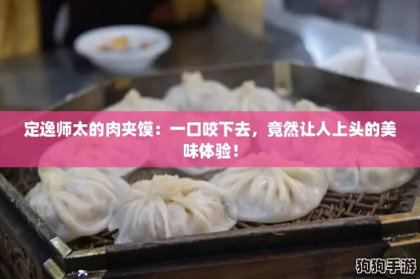 定逸师太的肉夹馍：一口咬下去，竟然让人上头的美味体验！