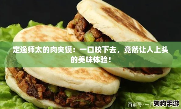 定逸师太的肉夹馍：一口咬下去，竟然让人上头的美味体验！