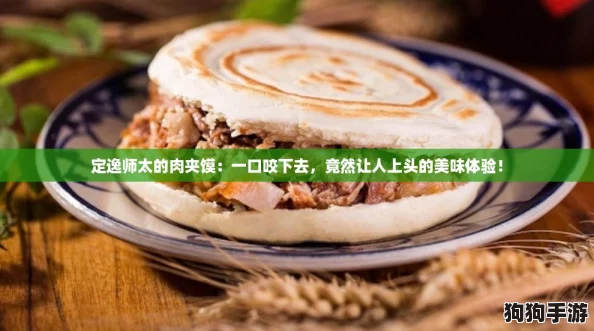 定逸师太的肉夹馍：一口咬下去，竟然让人上头的美味体验！