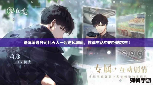 陆沉萧逸齐司礼五人一起逆风翻盘，挑战生活中的绝地求生！