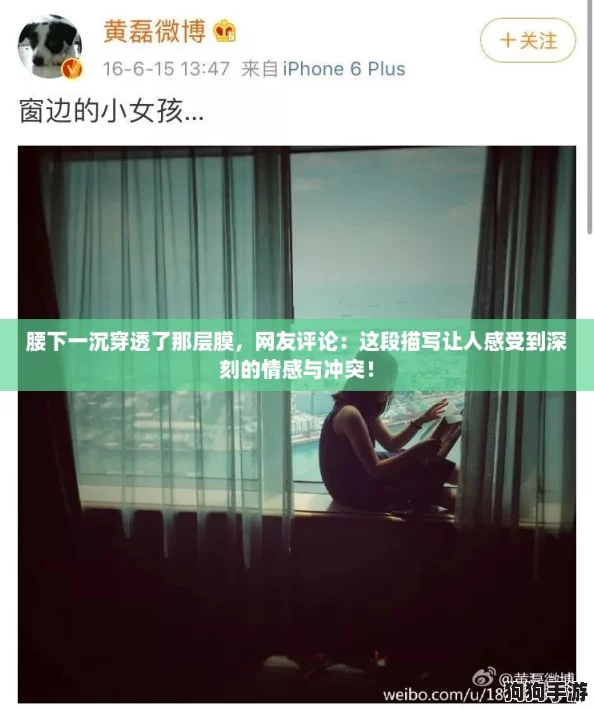 腰下一沉穿透了那层膜，网友评论：这段描写让人感受到深刻的情感与冲突！