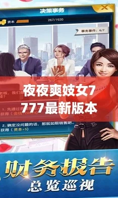 夜夜爽妓女7777最新版本：网友热评，带你体验前所未有的刺激与乐趣！