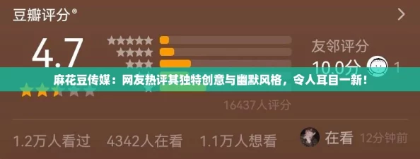 麻花豆传媒：网友热评其独特创意与幽默风格，令人耳目一新！