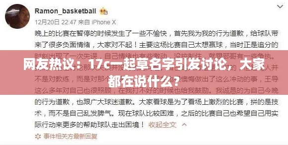 网友热议:17c一起草名字引发讨论,大家都在说什么? 网友热议:17c一起草名字引发讨论,大家都在说什么?
