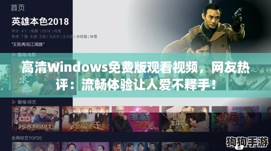 高清Windows免费版观看视频，网友热评：流畅体验让人爱不释手！