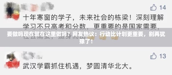 要做吗现在就在这里做吗？网友热议：行动比计划更重要，别再犹豫了！