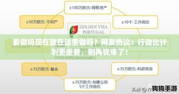 要做吗现在就在这里做吗?网友热议:行动比计划更重要,别再犹豫了! 要做吗现在就在这里做吗?网友热议:行动比计划更重要,别再犹豫了!