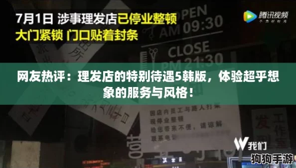 网友热评：理发店的特别待遇5韩版，体验超乎想象的服务与风格！