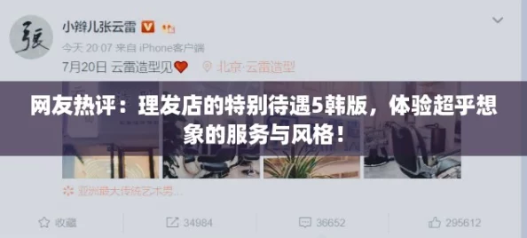网友热评:理发店的特别待遇5韩版,体验超乎想象的服务与风格! 网友热评:理发店的特别待遇5韩版,体验超乎想象的服务与风格!