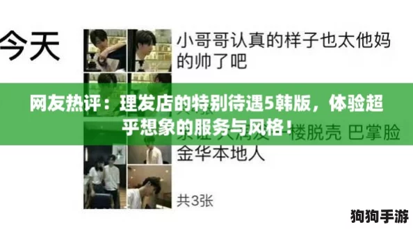 网友热评:理发店的特别待遇5韩版,体验超乎想象的服务与风格! 网友热评:理发店的特别待遇5韩版,体验超乎想象的服务与风格!