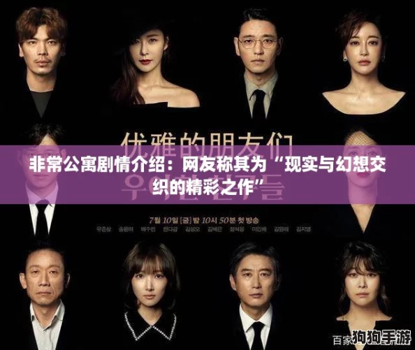 非常公寓剧情介绍:网友称其为“现实与幻想交织的精彩之作” 非常公寓剧情介绍:网友称其为“现实与幻想交织的精彩之作”