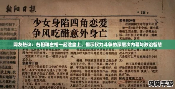网友热议：右相和左相一起淦皇上，揭示权力斗争的深层次内幕与政治智慧