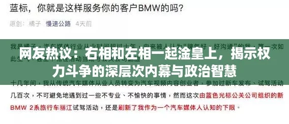 网友热议:右相和左相一起淦皇上,揭示权力斗争的深层次内幕与政治智慧 网友热议:右相和左相一起淦皇上,揭示权力斗争的深层次内幕与政治智慧
