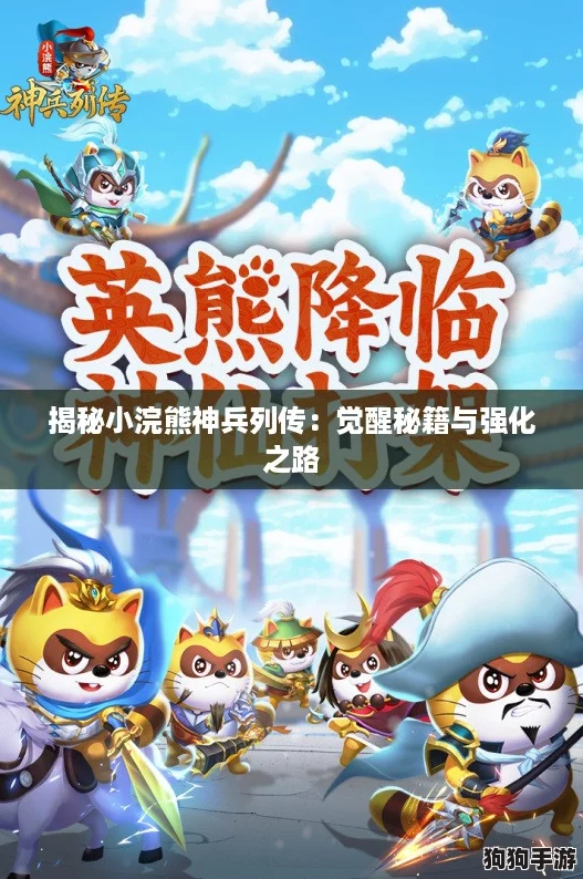 揭秘小浣熊神兵列传:觉醒秘籍与强化之路 揭秘小浣熊神兵列传:觉醒秘籍与强化之路