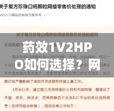 药效1V2HPO如何选择？网友分享实用经验与建议，助你做出明智决策！