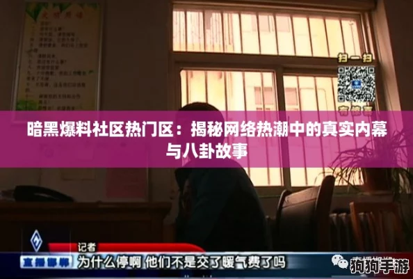 暗黑爆料社区热门区：揭秘网络热潮中的真实内幕与八卦故事