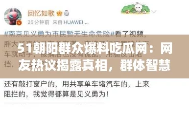 51朝阳群众爆料吃瓜网：网友热议揭露真相，群体智慧引发广泛关注与讨论