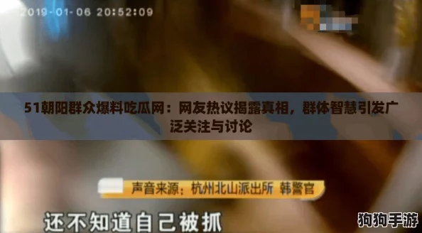 51朝阳群众爆料吃瓜网：网友热议揭露真相，群体智慧引发广泛关注与讨论