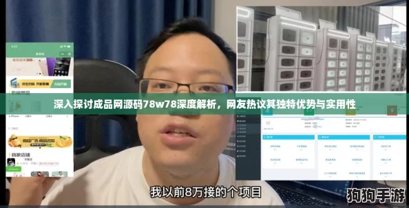 深入探讨成品网源码78w78深度解析，网友热议其独特优势与实用性