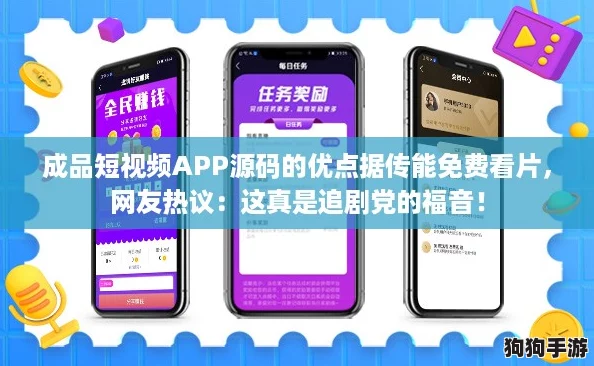 成品短视频APP源码的优点据传能免费看片，网友热议：这真是追剧党的福音！