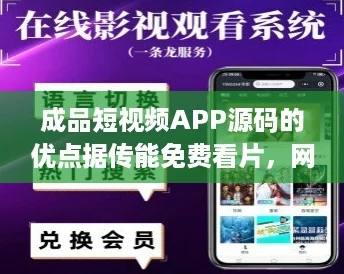 成品短视频APP源码的优点据传能免费看片，网友热议：这真是追剧党的福音！