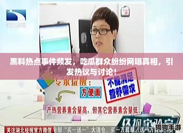 黑料热点事件频发，吃瓜群众纷纷网曝真相，引发热议与讨论！