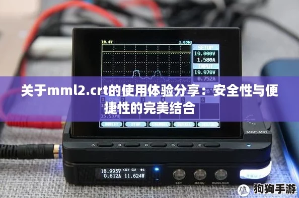 关于mml2.crt的使用体验分享：安全性与便捷性的完美结合