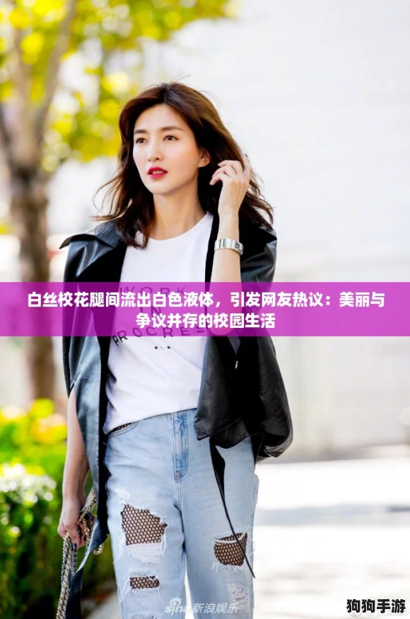 白丝校花腿间流出白色液体，引发网友热议：美丽与争议并存的校园生活