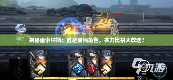 揭秘雷索纳斯：谁是最强角色，实力比拼大放送！
