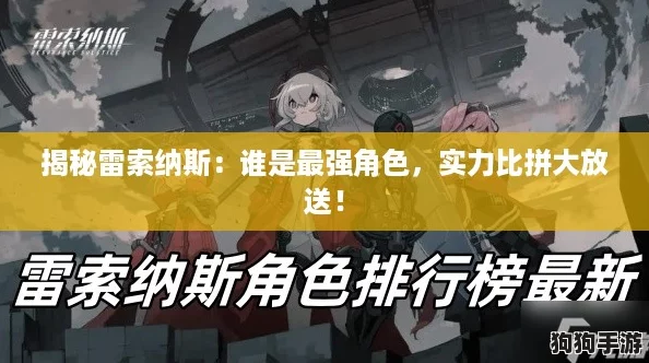 揭秘雷索纳斯：谁是最强角色，实力比拼大放送！