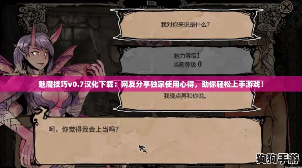 魅魔技巧v0.7汉化下载：网友分享独家使用心得，助你轻松上手游戏！
