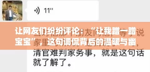 让网友们纷纷评论：“让我蹭一蹭宝宝”，这句调侃背后的温暖与幽默！