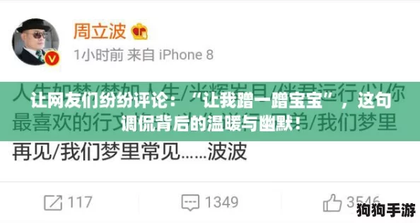让网友们纷纷评论：“让我蹭一蹭宝宝”，这句调侃背后的温暖与幽默！