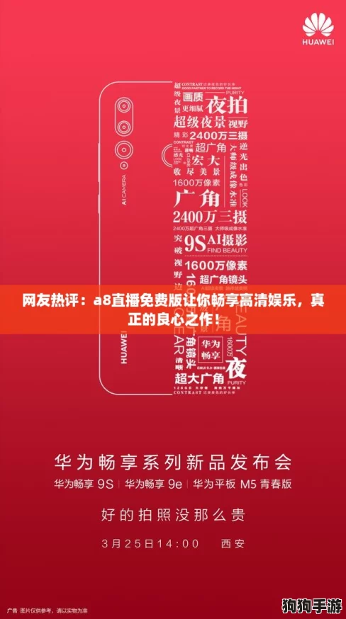 网友热评：a8直播免费版让你畅享高清娱乐，真正的良心之作！