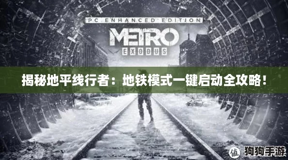 揭秘地平线行者：地铁模式一键启动全攻略！