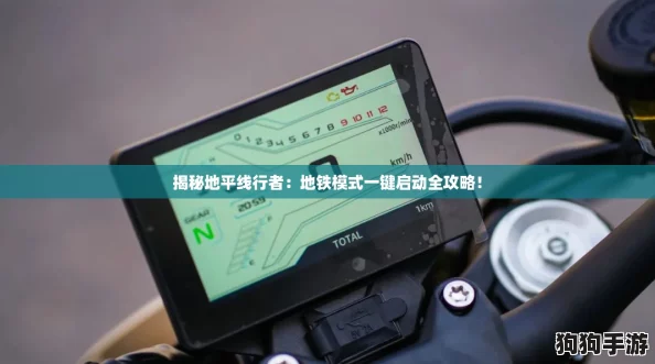 揭秘地平线行者：地铁模式一键启动全攻略！