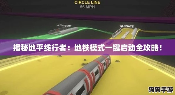 揭秘地平线行者：地铁模式一键启动全攻略！