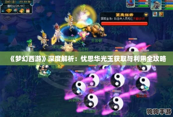 《梦幻西游》深度解析：忧思华光玉获取与利用全攻略