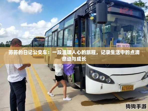 苏苏的日记公交车：一段温暖人心的旅程，记录生活中的点滴感动与成长